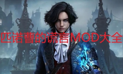 《匹诺曹的谎言》MOD大全