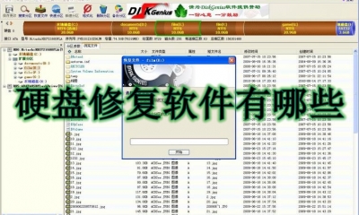 硬盘修复软件有哪些