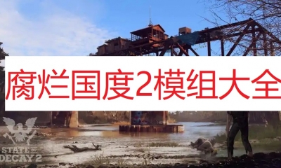 《腐烂国度2》模组大全