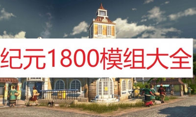 《纪元1800》模组大全