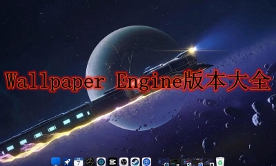 Wallpaper Engine版本大全