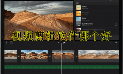视频剪辑软件哪个好