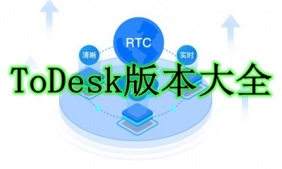 ToDesk版本大全