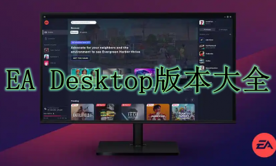 EA Desktop版本大全