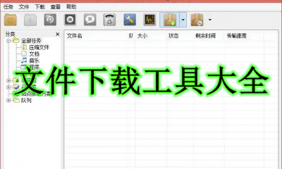 文件下载工具大全