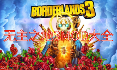 《无主之地3》MOD大全