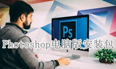 Photoshop电脑版安装包