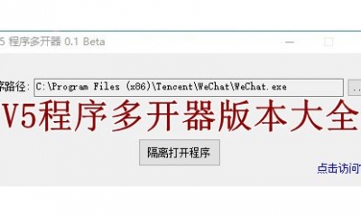 V5程序多开器版本大全
