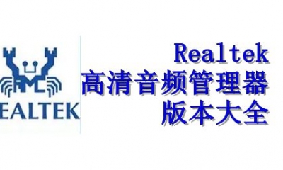 Realtek高清音频管理器版本大全