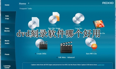 dvd刻录软件哪个好用