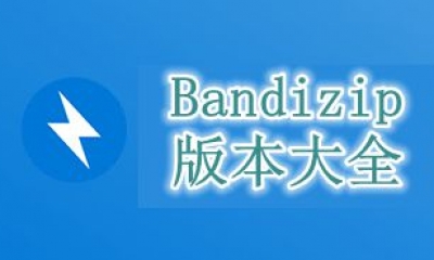 Bandizip版本大全