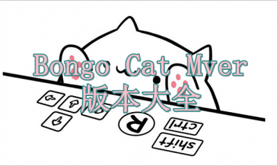 Bongo Cat Mver版本大全