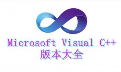 Microsoft Visual C++版本大全