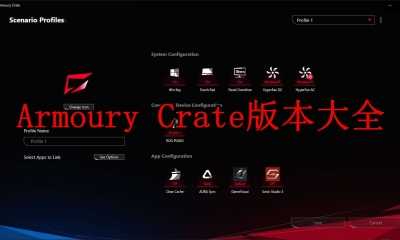 Armoury Crate版本大全