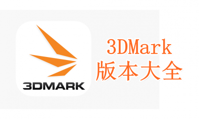 3DMark版本大全