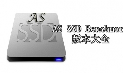 AS SSD Benchmark版本大全