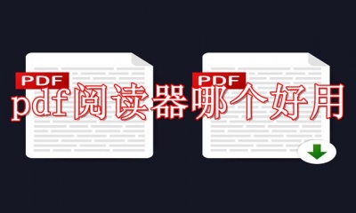 pdf阅读器哪个好用