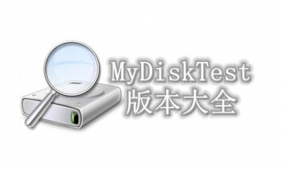 MyDiskTest版本大全