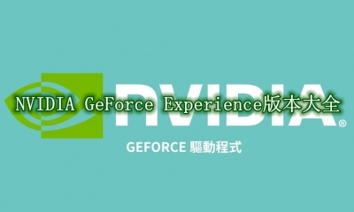 NVIDIA GeForce Experience版本大全