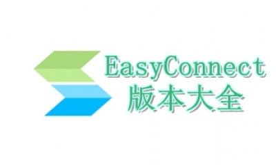 EasyConnect版本大全