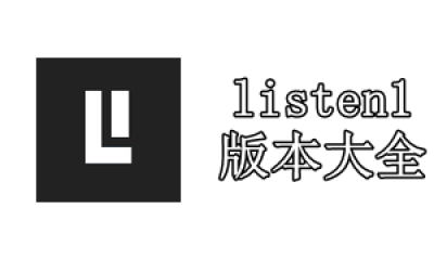 listen1音乐播放器版本大全