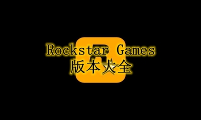 Rockstar Games版本大全