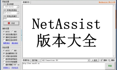 NetAssist版本大全