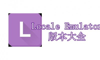 Locale Emulator版本大全