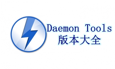 Daemon Tools版本大全