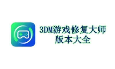 3DM游戏修复大师版本大全