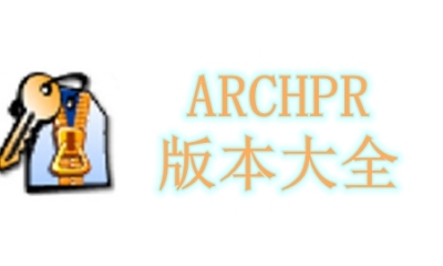 ARCHPR版本大全