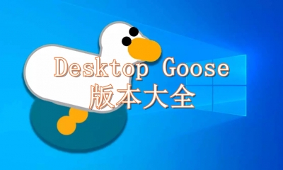 Desktop Goose版本大全