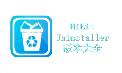 HiBit Uninstaller版本大全