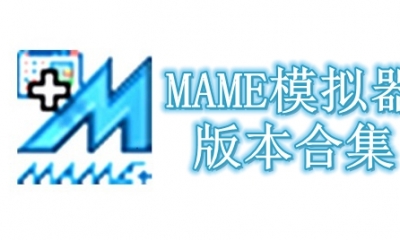 MAME模拟器版本合集