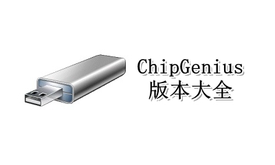 ChipGenius版本大全