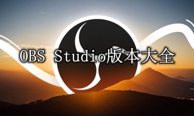 OBS Studio版本大全