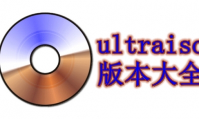 ultraiso版本大全