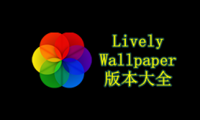 Lively Wallpaper版本大全