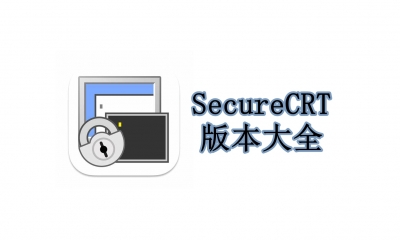 SecureCRT版本大全