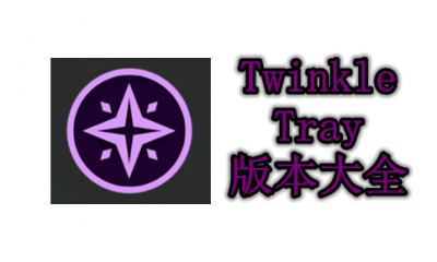 Twinkle Tray版本大全