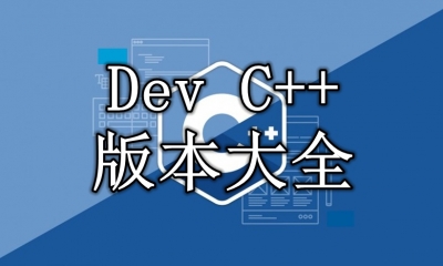 Dev C++版本大全