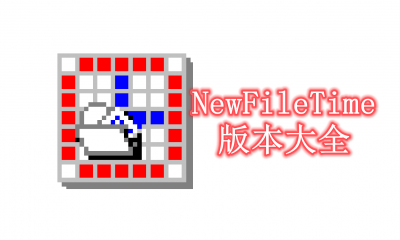 NewFileTime版本大全