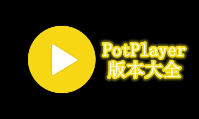 PotPlayer版本大全