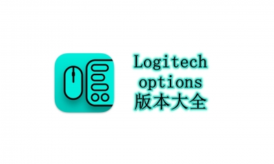 Logitech options版本大全