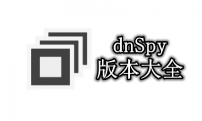 dnSpy版本大全