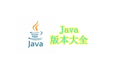 Java版本大全