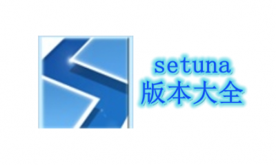 setuna版本大全