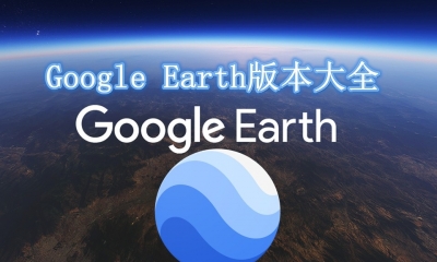 Google Earth版本大全