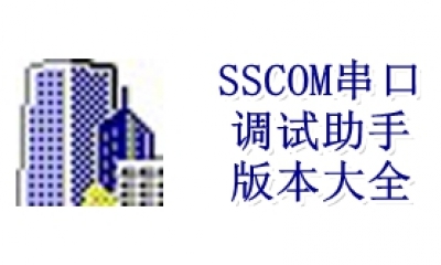 SSCOM串口调试助手版本大全