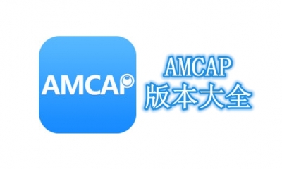 AMCAP版本大全